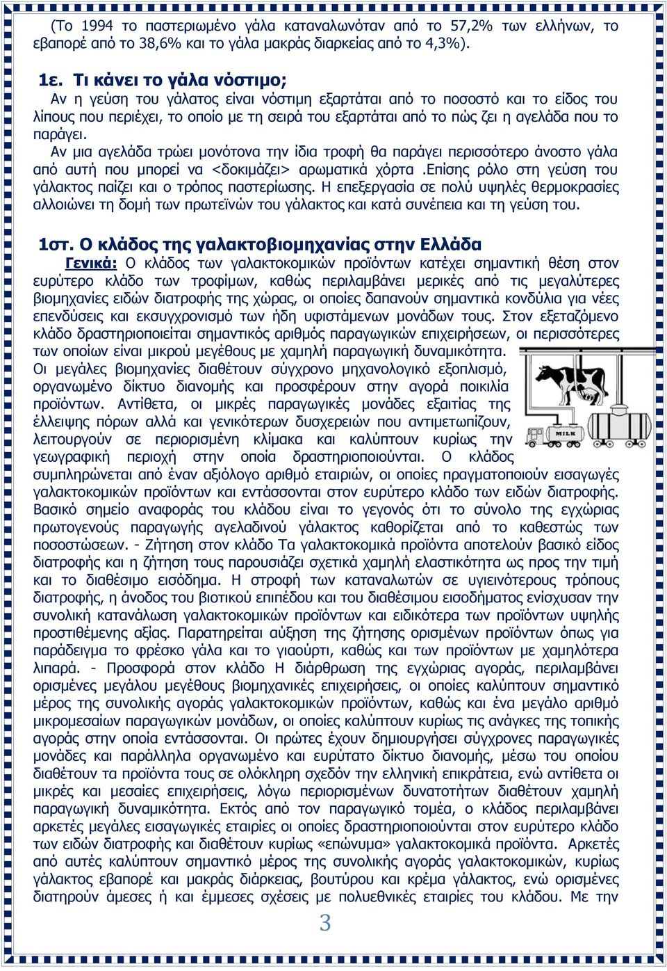 παράγει. Αν μια αγελάδα τρώει μονότονα την ίδια τροφή θα παράγει περισσότερο άνοστο γάλα από αυτή που μπορεί να <δοκιμάζει> αρωματικά χόρτα.