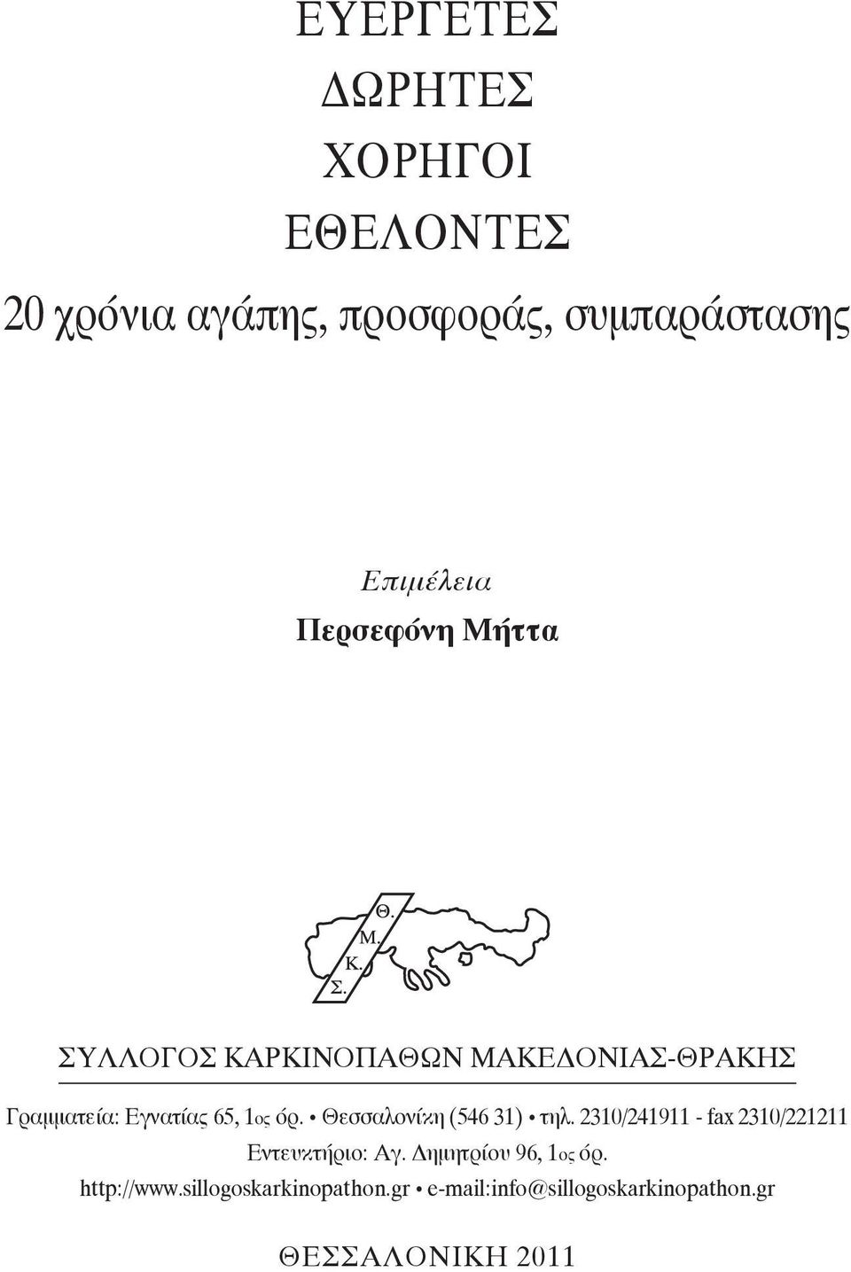 Θεσσαλονίκη (546 31) τηλ. 2310/241911 - fax 2310/221211 Εντευκτήριο: Aγ.