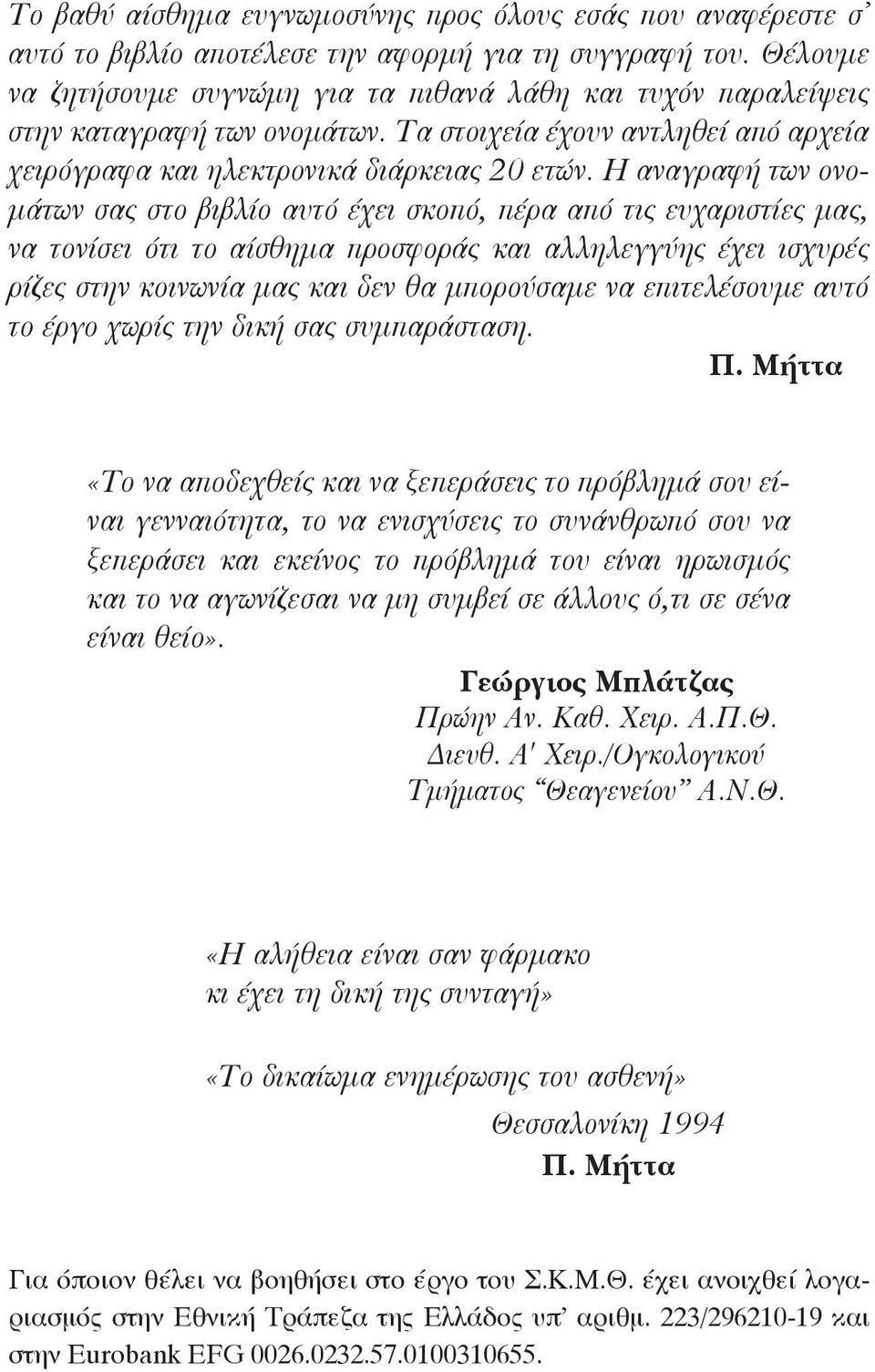 Η αναγραφή των ονομάτων σας στο βιβλίο αυτό έχει σκοπό, πέρα από τις ευχαριστίες μας, να τονίσει ότι το αίσθημα προσφοράς και αλληλεγγύης έχει ισχυρές ρίζες στην κοινωνία μας και δεν θα μπορούσαμε να