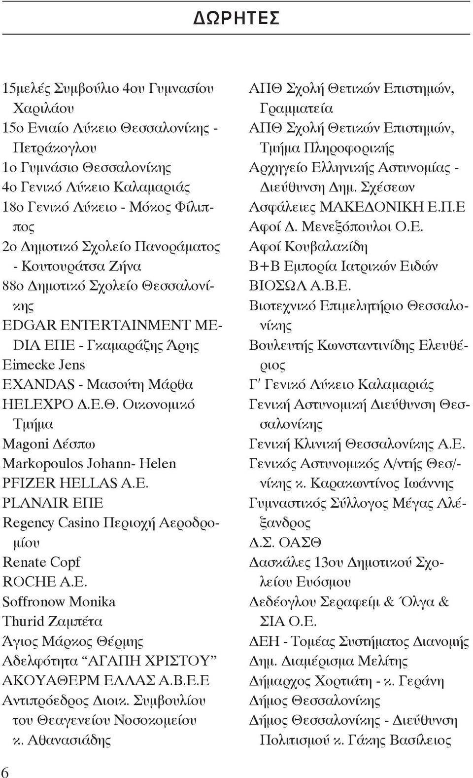 Ε. PLANAIR ΕΠΕ Regency Casino Περιοχή Αεροδρομίου Renate Copf ROCHE A.E. Soffronow Monika Thurid Ζαμπέτα Άγιος Μάρκος Θέρμης Αδελφότητα ΑΓΑΠΗ ΧΡΙΣΤOΥ ΑΚOΥΑΘΕΡΜ ΕΛΛΑΣ Α.Β.Ε.Ε Αντιπρόεδρος Διοικ.