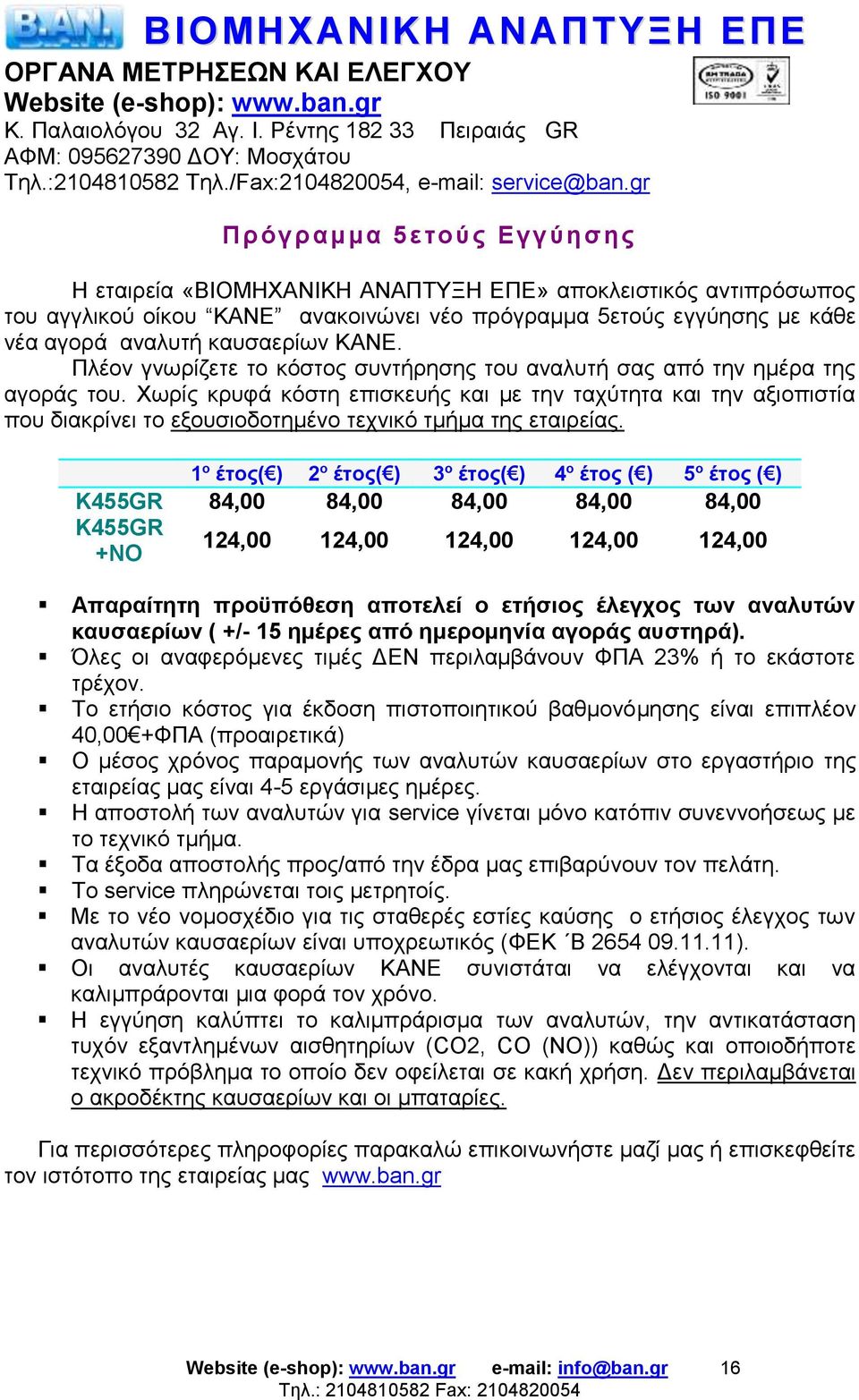 gr Πρόγραμμα 5ετούς Εγγύησης Η εταιρεία «ΒΙΟΜΗΧΑΝΙΚΗ ΑΝΑΠΤΥΞΗ ΕΠΕ» αποκλειστικός αντιπρόσωπος του αγγλικού οίκου KANE ανακοινώνει νέο πρόγραμμα 5ετούς εγγύησης με κάθε νέα αγορά αναλυτή καυσαερίων