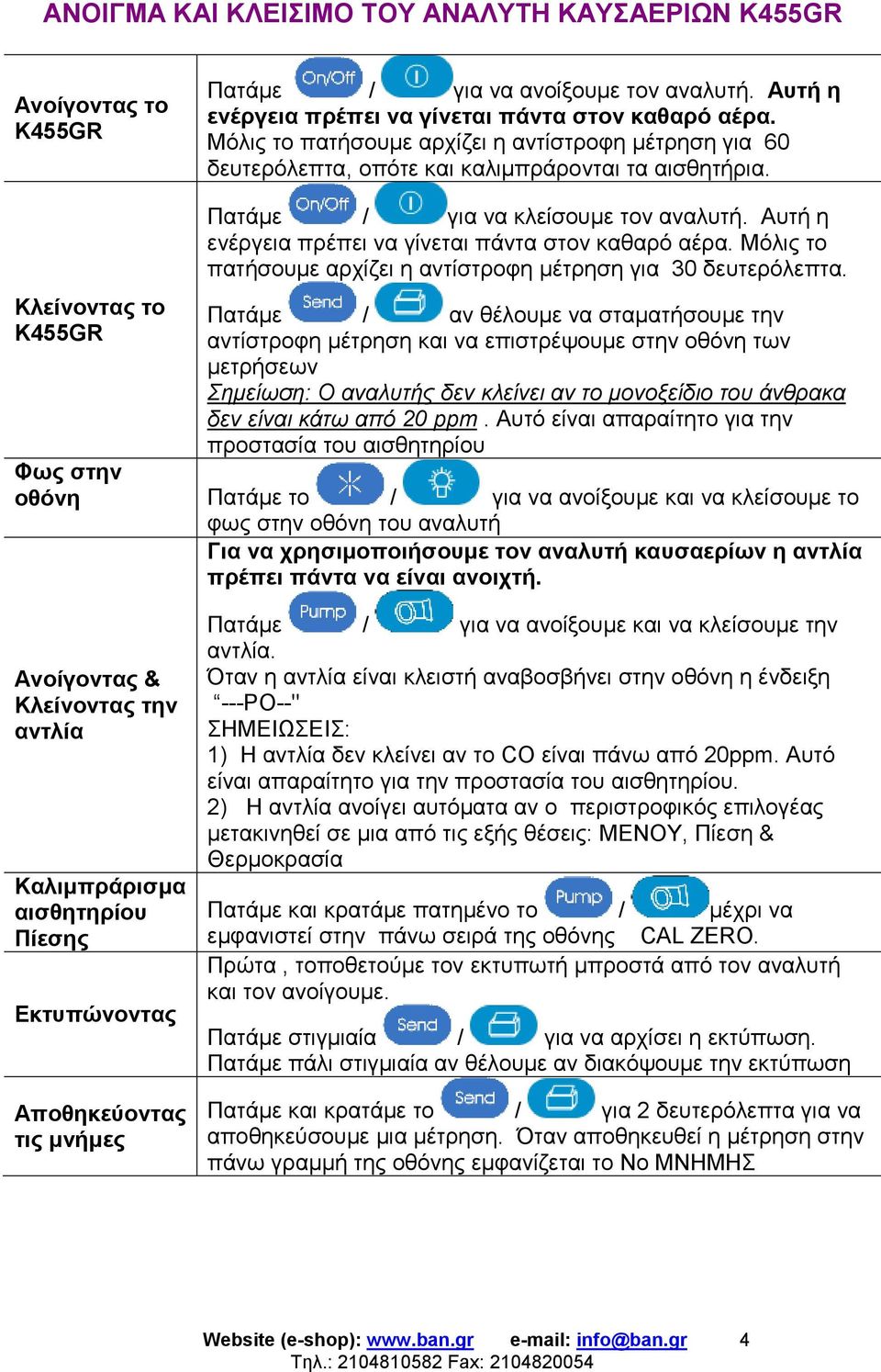 Αυτή η ενέργεια πρέπει να γίνεται πάντα στον καθαρό αέρα. Μόλις το πατήσουμε αρχίζει η αντίστροφη μέτρηση για 30 δευτερόλεπτα.