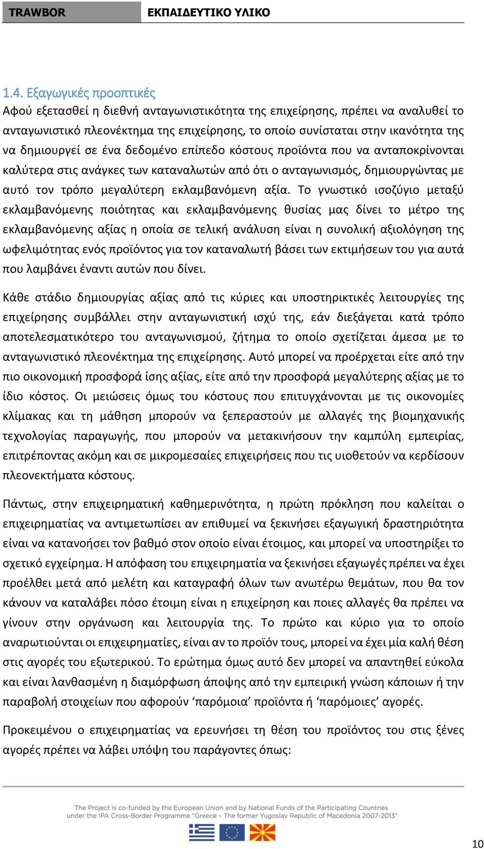 Το γνωστικό ισοζύγιο μεταξύ εκλαμβανόμενης ποιότητας και εκλαμβανόμενης θυσίας μας δίνει το μέτρο της εκλαμβανόμενης αξίας η οποία σε τελική ανάλυση είναι η συνολική αξιολόγηση της ωφελιμότητας ενός