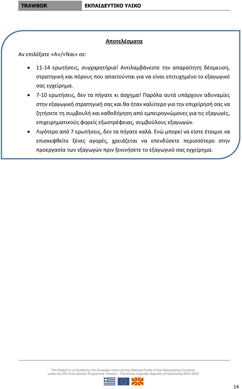 Παρόλα αυτά υπάρχουν αδυναμίες στην εξαγωγική στρατηγική σας και θα ήταν καλύτερο για την επιχείρησή σας να ζητήσετε τη συμβουλή και καθοδήγηση από εμπειρογνώμονες για τις