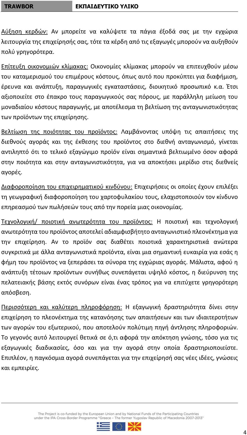 εγκαταστάσεις, διοικητικό προσωπικό κ.α. Έτσι αξιοποιείτε στο έπακρο τους παραγωγικούς σας πόρους, με παράλληλη μείωση του μοναδιαίου κόστους παραγωγής, με αποτέλεσμα τη βελτίωση της ανταγωνιστικότητας των προϊόντων της επιχείρησης.