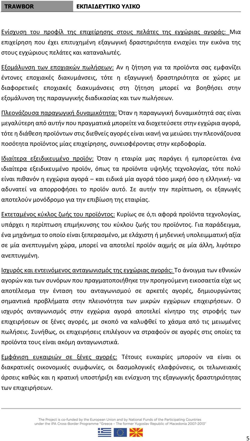 μπορεί να βοηθήσει στην εξομάλυνση της παραγωγικής διαδικασίας και των πωλήσεων.