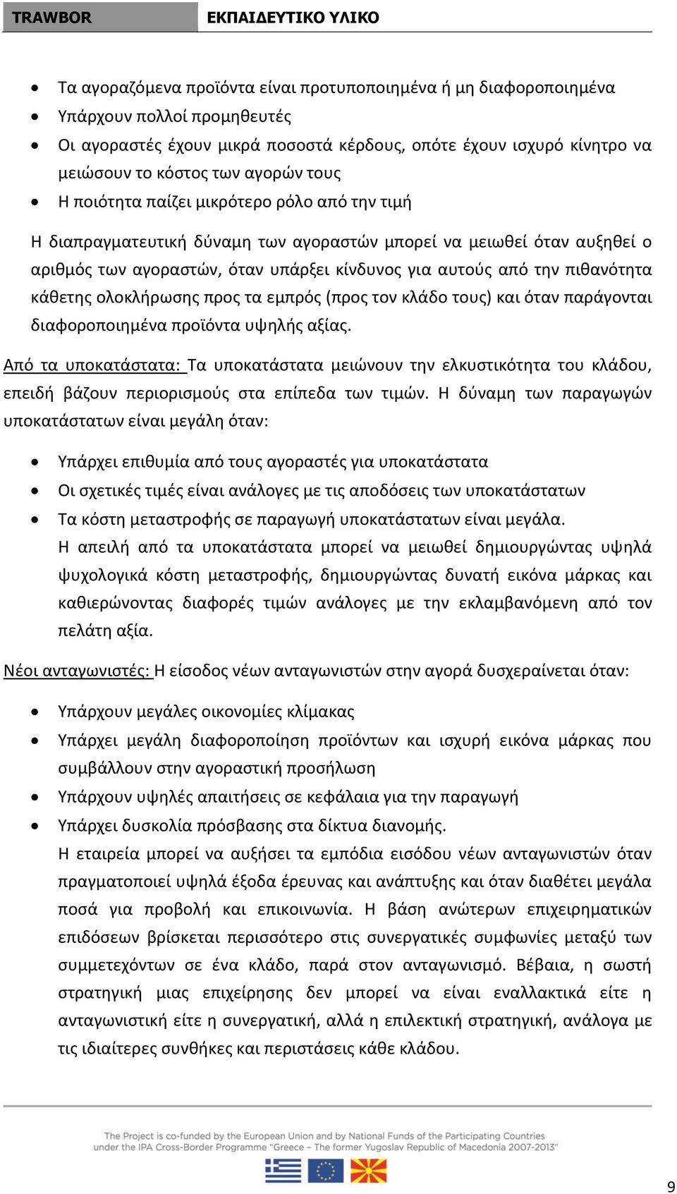 κάθετης ολοκλήρωσης προς τα εμπρός (προς τον κλάδο τους) και όταν παράγονται διαφοροποιημένα προϊόντα υψηλής αξίας.