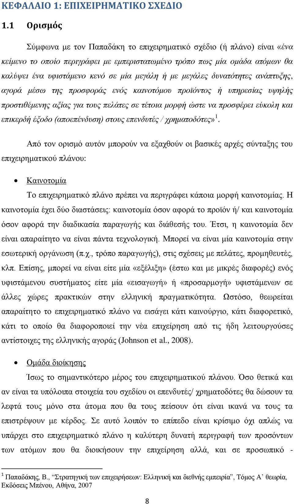 ή με μεγάλες δυνατότητες ανάπτυξης, αγορά μέσω της προσφοράς ενός καινοτόμου προϊόντος ή υπηρεσίας υψηλής προστιθέμενης αξίας για τους πελάτες σε τέτοια μορφή ώστε να προσφέρει εύκολη και επικερδή