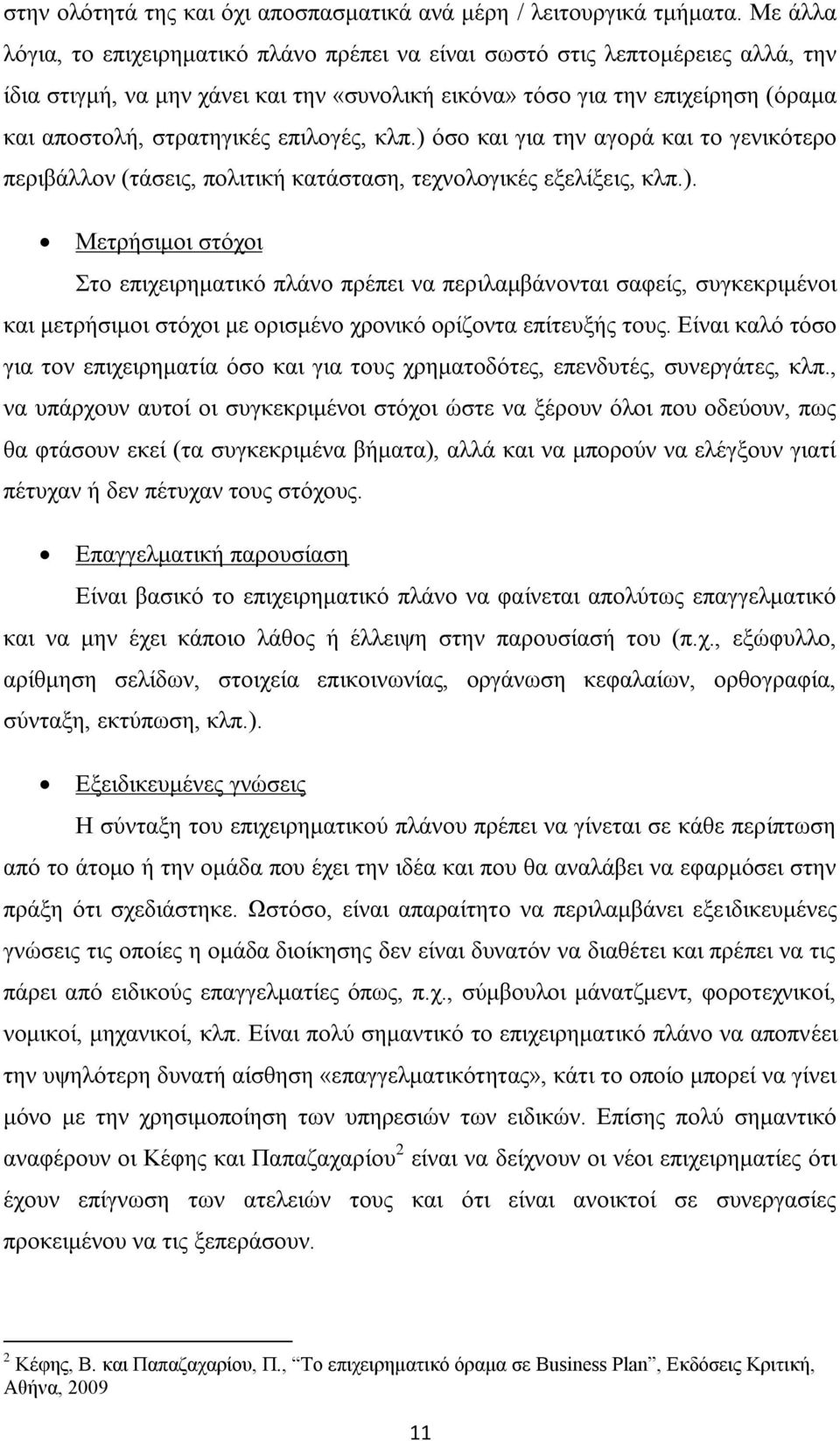 επιλογές, κλπ.) όσο και για την αγορά και το γενικότερο περιβάλλον (τάσεις, πολιτική κατάσταση, τεχνολογικές εξελίξεις, κλπ.). Μετρήσιμοι στόχοι Στο επιχειρηματικό πλάνο πρέπει να περιλαμβάνονται σαφείς, συγκεκριμένοι και μετρήσιμοι στόχοι με ορισμένο χρονικό ορίζοντα επίτευξής τους.