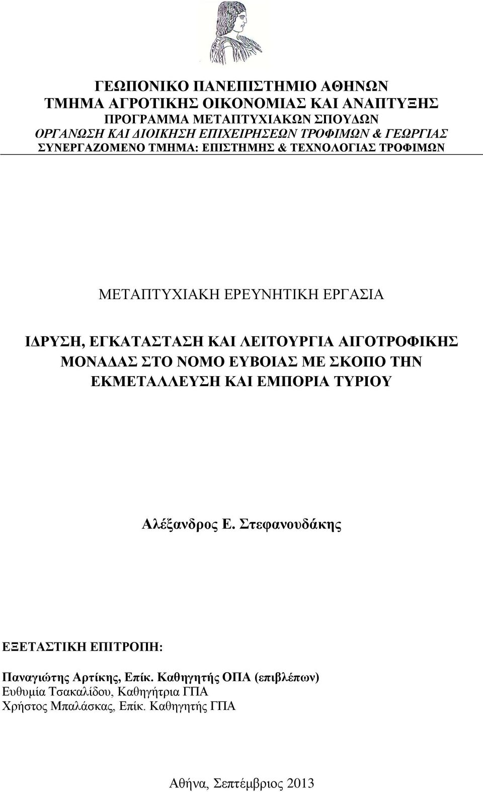 ΛΕΙΤΟΥΡΓΙΑ ΑΙΓΟΤΡΟΦΙΚΗΣ ΜΟΝΑΔΑΣ ΣΤΟ ΝΟΜΟ ΕΥΒΟΙΑΣ ΜΕ ΣΚΟΠΟ ΤΗΝ ΕΚΜΕΤΑΛΛΕΥΣΗ ΚΑΙ ΕΜΠΟΡΙΑ ΤΥΡΙΟΥ Αλέξανδρος Ε.