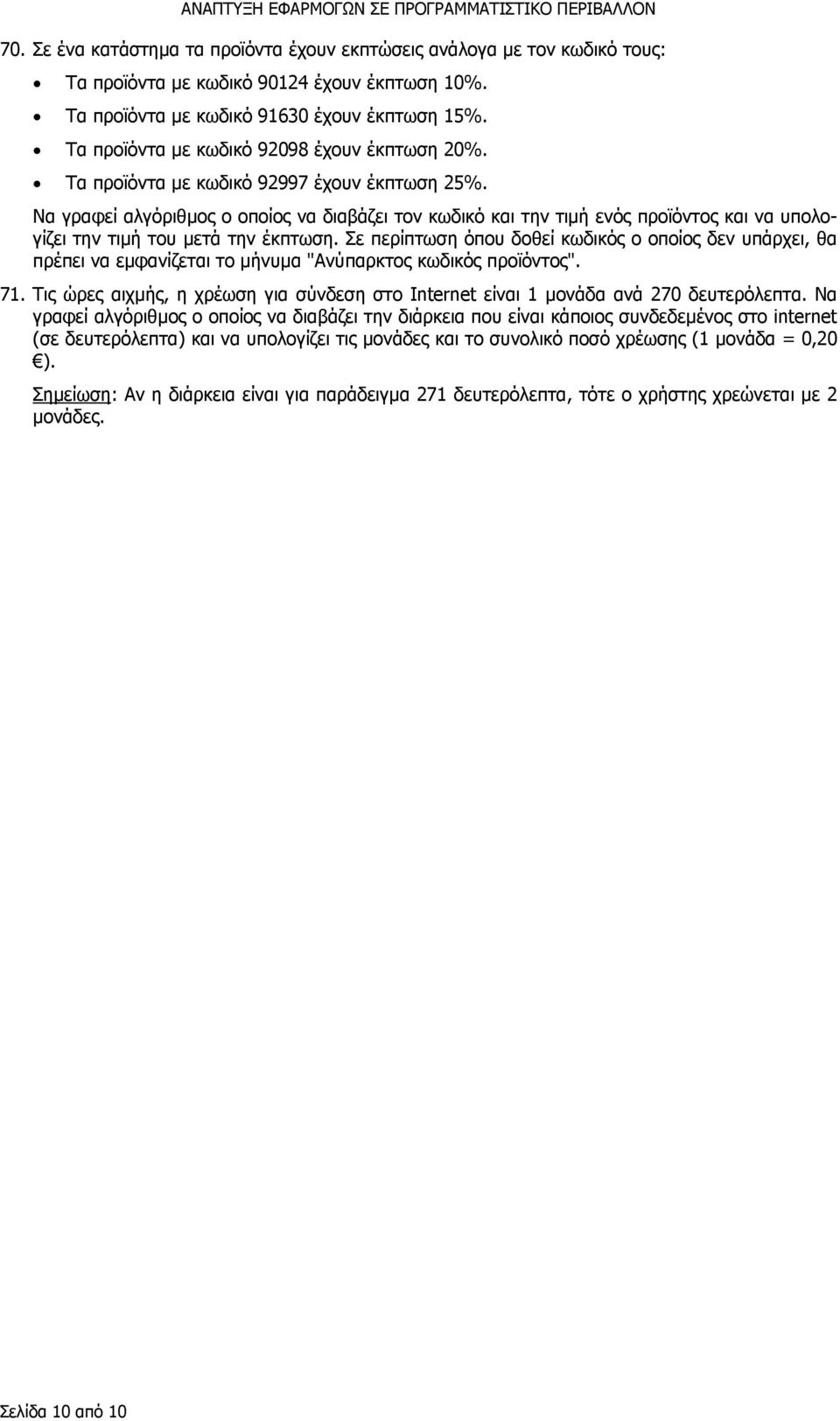 Να γραφεί αλγόριθµος ο οποίος να διαβάζει τον κωδικό και την τιµή ενός προϊόντος και να υπολογίζει την τιµή του µετά την έκπτωση.