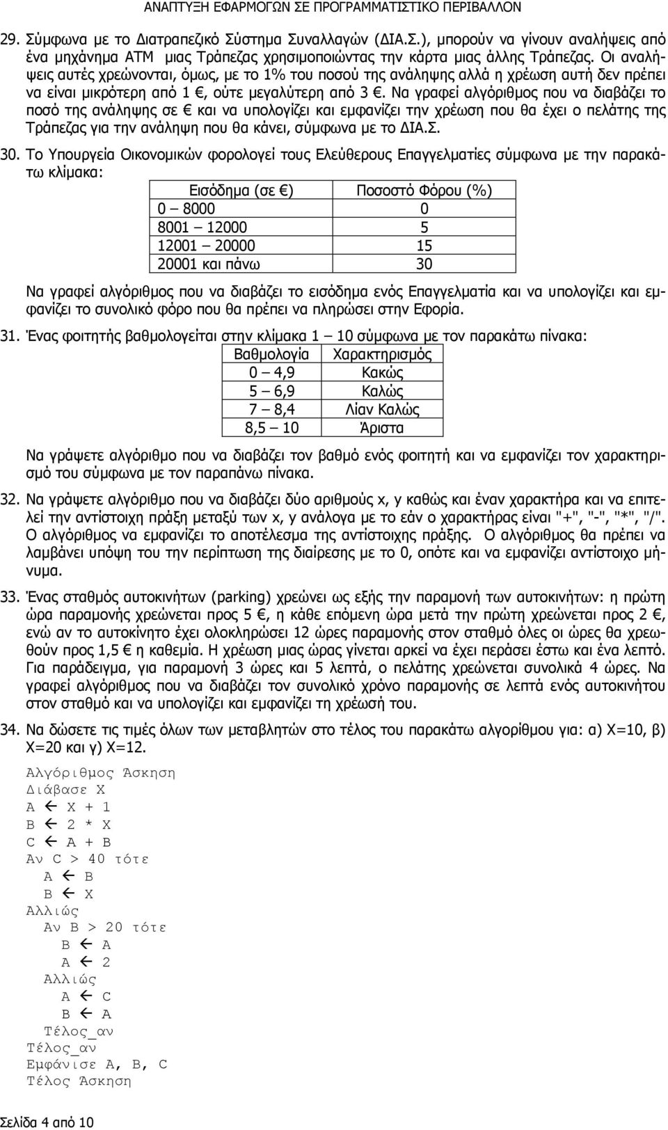 Να γραφεί αλγόριθµοςπουναδιαβάζειτο ποσό της ανάληψης σε και να υπολογίζει και εµφανίζει την χρέωση που θα έχει ο πελάτης της Τράπεζας για την ανάληψη που θα κάνει, σύµφωνα µε το ΔΙΑ.Σ. 30.