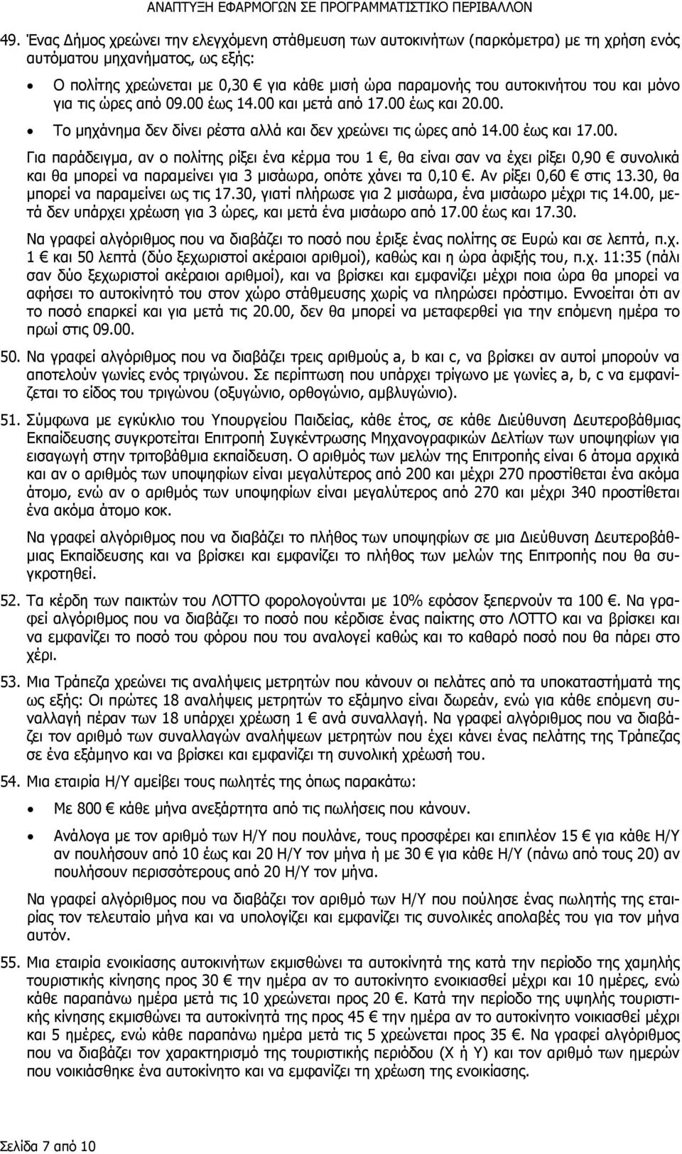 Αν ρίξει 0,60 στις 13.30, θα µπορεί να παραµείνει ως τις 17.30, γιατί πλήρωσε για 2 µισάωρα, ένα µισάωρο µέχρι τις 14.00, µετά δεν υπάρχει χρέωση για 3 ώρες, και µετά ένα µισάωρο από 17.00 έως και 17.