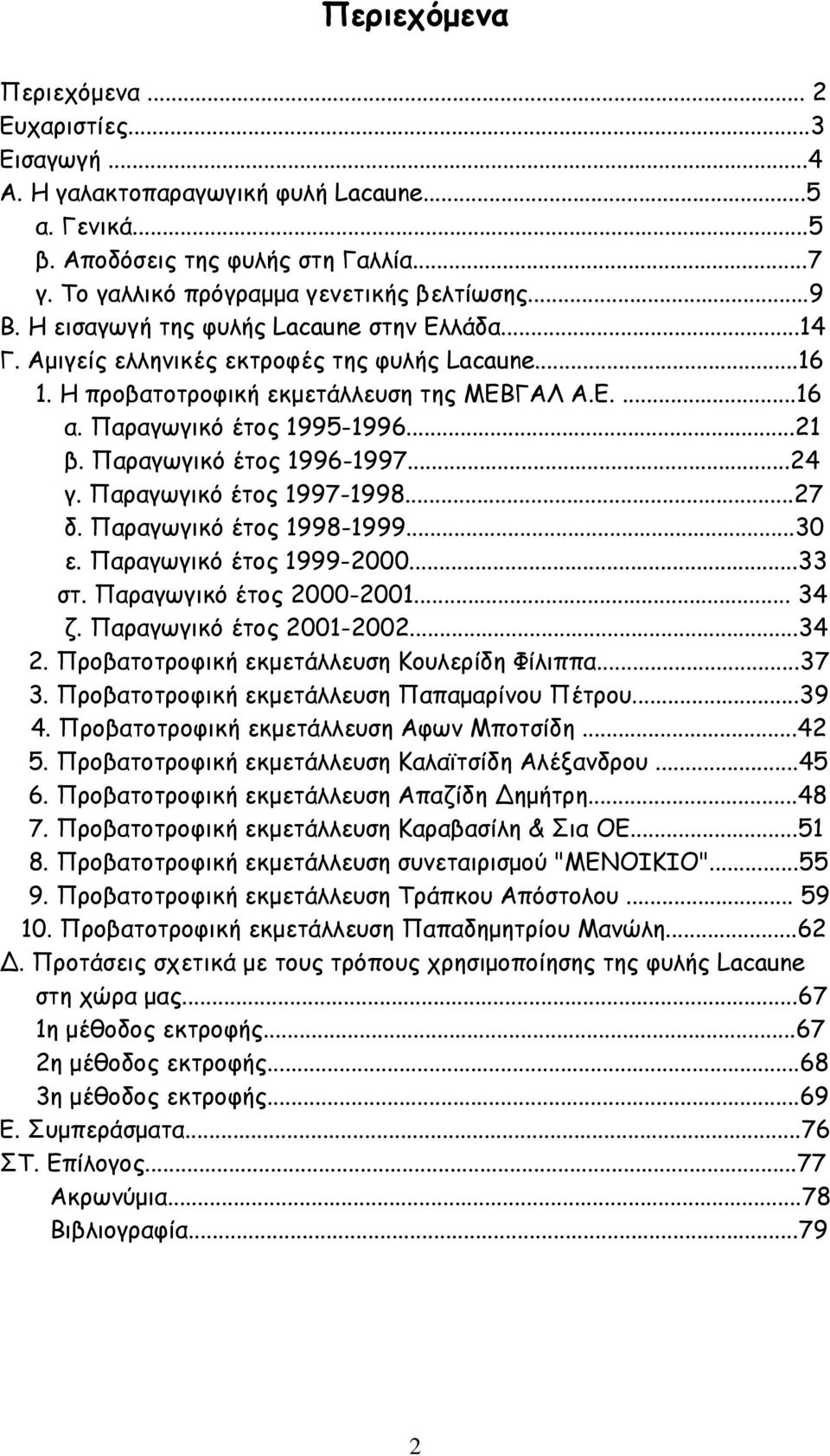 Παραγωγικό έτος 1996-1997...24 γ. Παραγωγικό έτος 1997-1998...27 δ. Παραγωγικό έτος 1998-1999...30 ε. Παραγωγικό έτος 1999-2000...33 στ. Παραγωγικό έτος 2000-2001... 34 ζ. Παραγωγικό έτος 2001-2002.