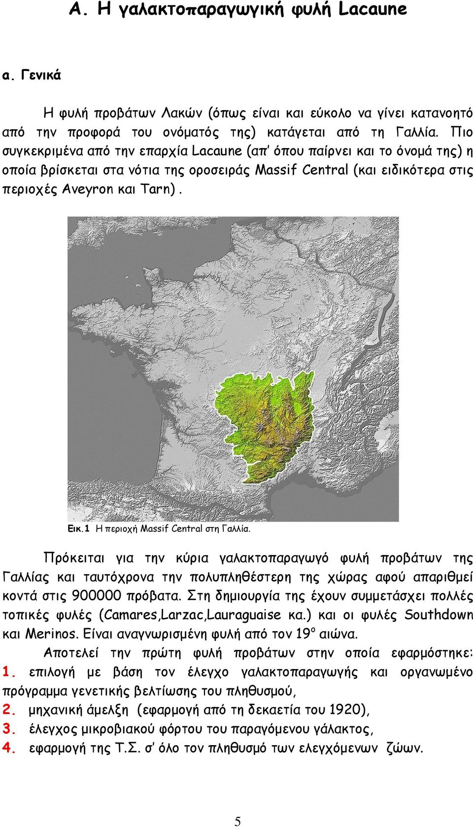 1 Η περιοχή Massif Central στη Γαλλία. Πρόκειται για την κύρια γαλακτοπαραγωγό φυλή προβάτων της Γαλλίας και ταυτόχρονα την πολυπληθέστερη της χώρας αφού απαριθμεί κοντά στις 900000 πρόβατα.