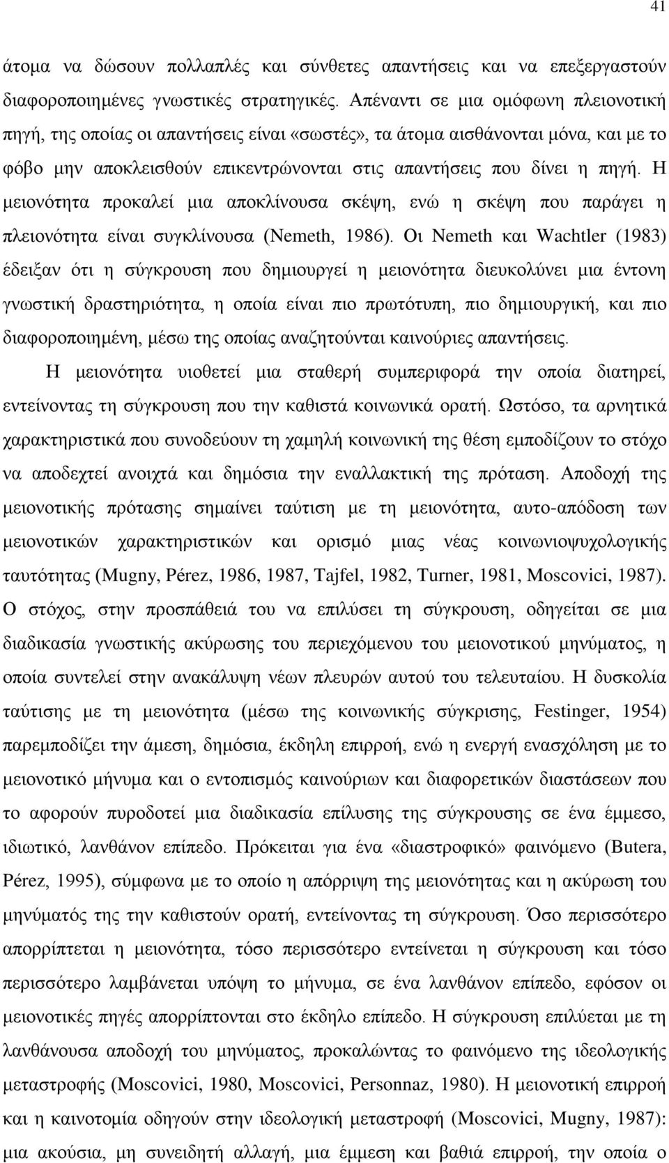 Η μειονότητα προκαλεί μια αποκλίνουσα σκέψη, ενώ η σκέψη που παράγει η πλειονότητα είναι συγκλίνουσα (Nemeth, 1986).