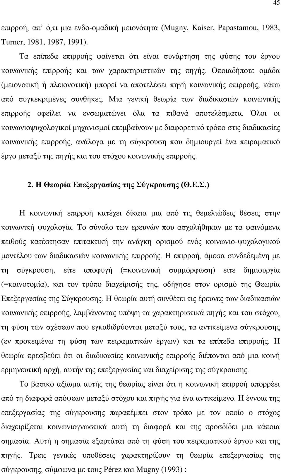 Οποιαδήποτε ομάδα (μειονοτική ή πλειονοτική) μπορεί να αποτελέσει πηγή κοινωνικής επιρροής, κάτω από συγκεκριμένες συνθήκες.