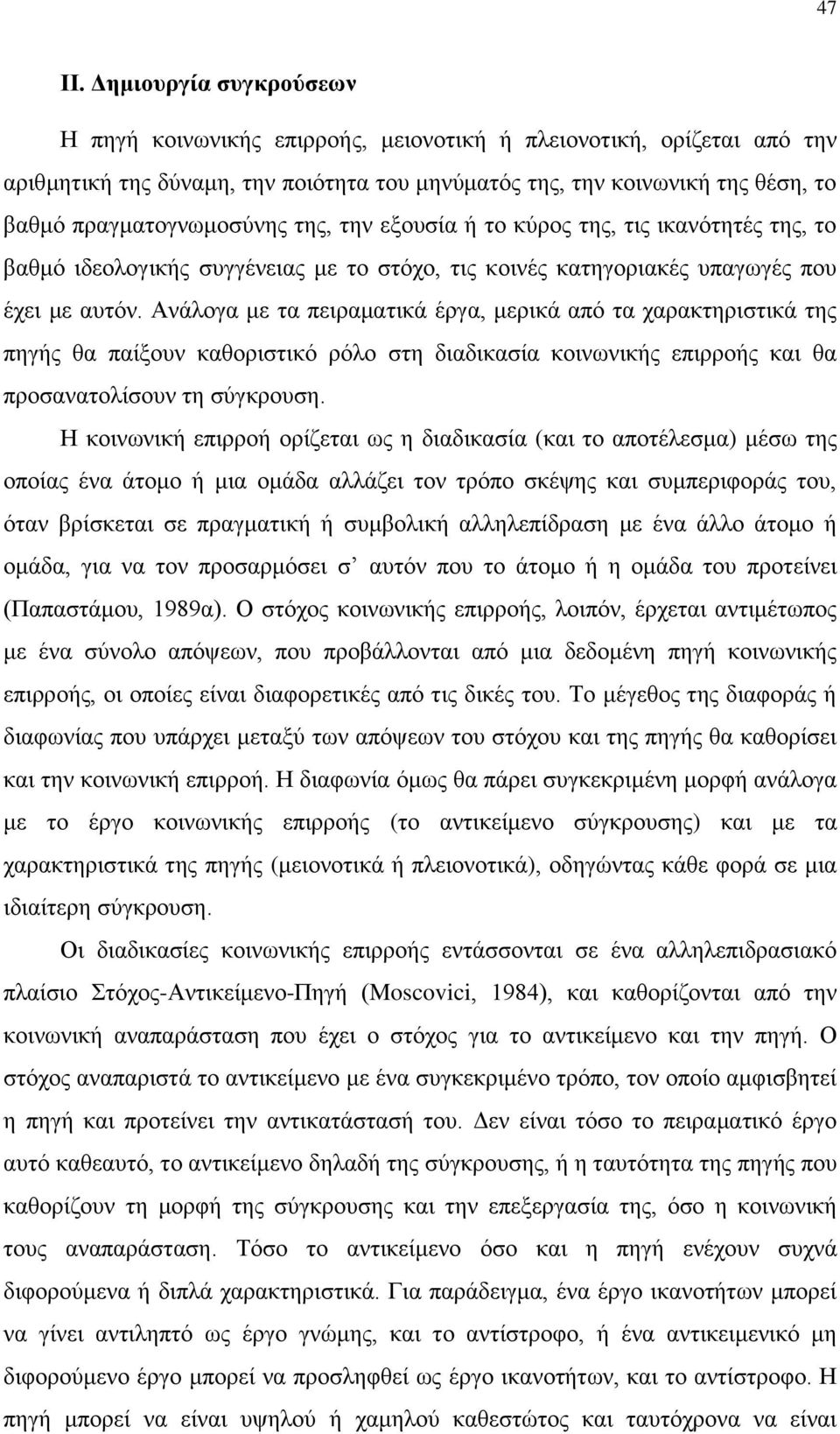 πραγματογνωμοσύνης της, την εξουσία ή το κύρος της, τις ικανότητές της, το βαθμό ιδεολογικής συγγένειας με το στόχο, τις κοινές κατηγοριακές υπαγωγές που έχει με αυτόν.