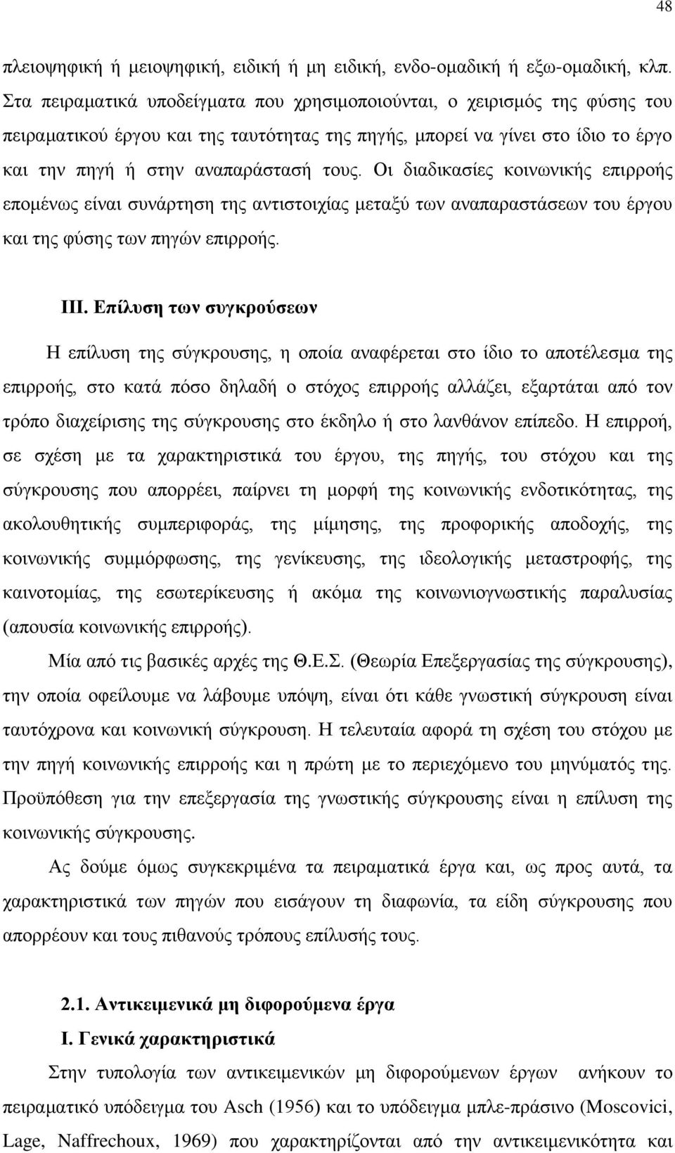 Οι διαδικασίες κοινωνικής επιρροής επομένως είναι συνάρτηση της αντιστοιχίας μεταξύ των αναπαραστάσεων του έργου και της φύσης των πηγών επιρροής. ΙΙΙ.