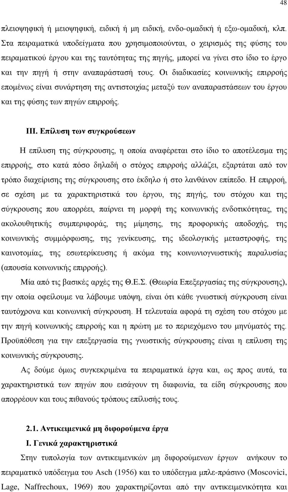 Οι διαδικασίες κοινωνικής επιρροής επομένως είναι συνάρτηση της αντιστοιχίας μεταξύ των αναπαραστάσεων του έργου και της φύσης των πηγών επιρροής. ΙΙΙ.