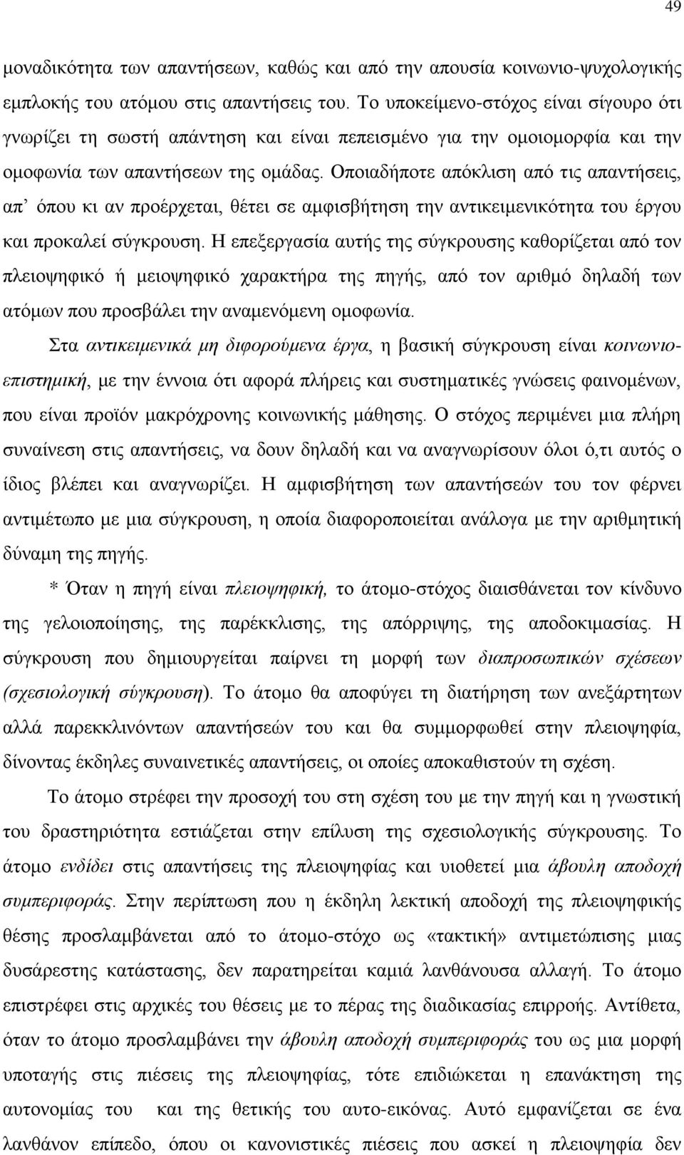 Οποιαδήποτε απόκλιση από τις απαντήσεις, απ όπου κι αν προέρχεται, θέτει σε αμφισβήτηση την αντικειμενικότητα του έργου και προκαλεί σύγκρουση.