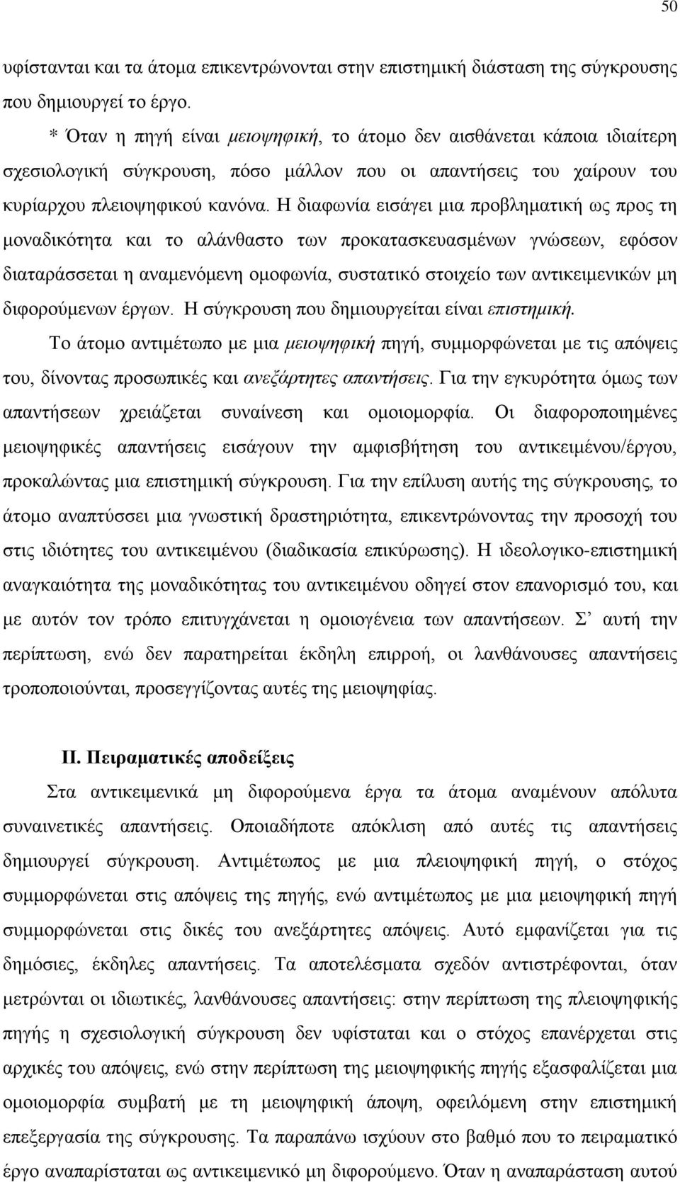 Η διαφωνία εισάγει μια προβληματική ως προς τη μοναδικότητα και το αλάνθαστο των προκατασκευασμένων γνώσεων, εφόσον διαταράσσεται η αναμενόμενη ομοφωνία, συστατικό στοιχείο των αντικειμενικών μη