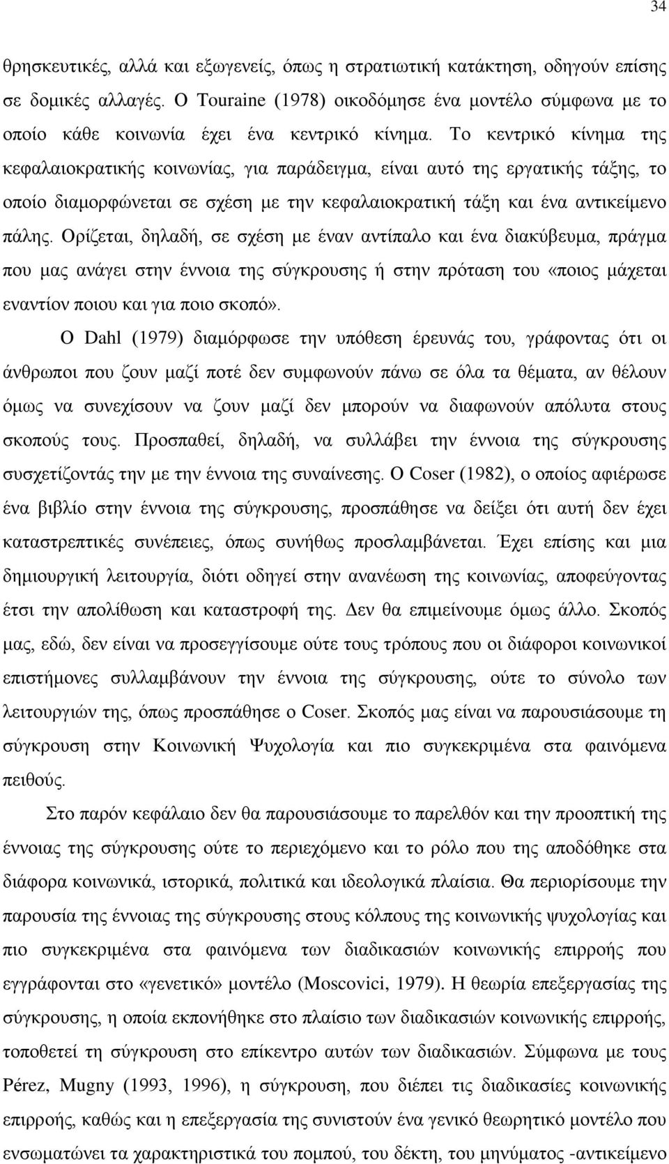 Το κεντρικό κίνημα της κεφαλαιοκρατικής κοινωνίας, για παράδειγμα, είναι αυτό της εργατικής τάξης, το οποίο διαμορφώνεται σε σχέση με την κεφαλαιοκρατική τάξη και ένα αντικείμενο πάλης.