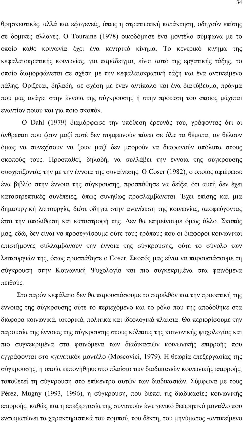 Το κεντρικό κίνημα της κεφαλαιοκρατικής κοινωνίας, για παράδειγμα, είναι αυτό της εργατικής τάξης, το οποίο διαμορφώνεται σε σχέση με την κεφαλαιοκρατική τάξη και ένα αντικείμενο πάλης.