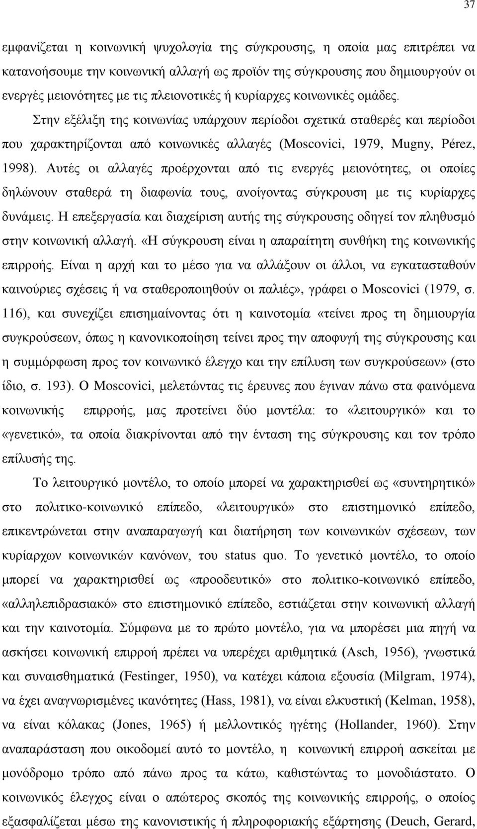 Αυτές οι αλλαγές προέρχονται από τις ενεργές μειονότητες, οι οποίες δηλώνουν σταθερά τη διαφωνία τους, ανοίγοντας σύγκρουση με τις κυρίαρχες δυνάμεις.