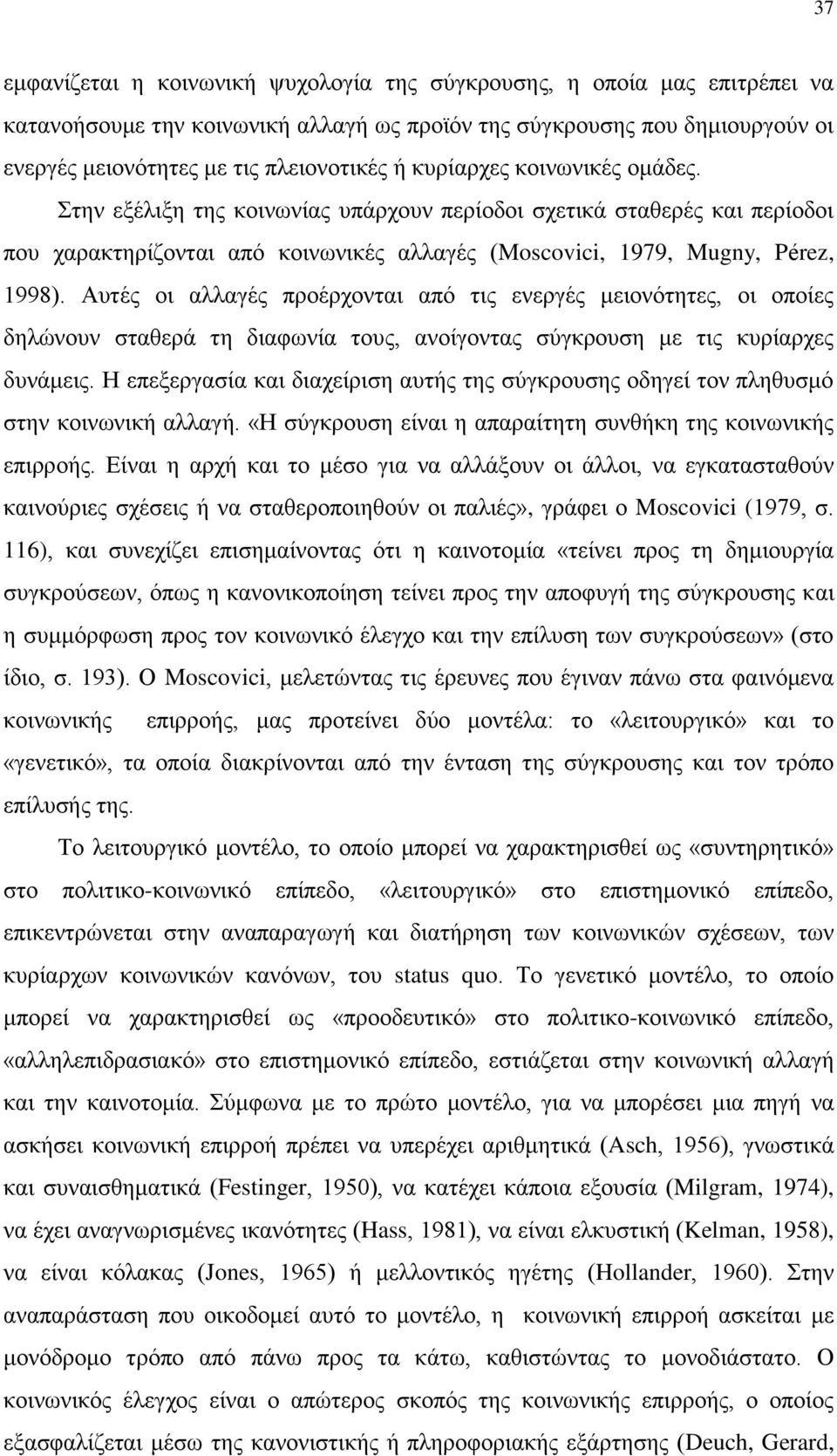 Αυτές οι αλλαγές προέρχονται από τις ενεργές μειονότητες, οι οποίες δηλώνουν σταθερά τη διαφωνία τους, ανοίγοντας σύγκρουση με τις κυρίαρχες δυνάμεις.