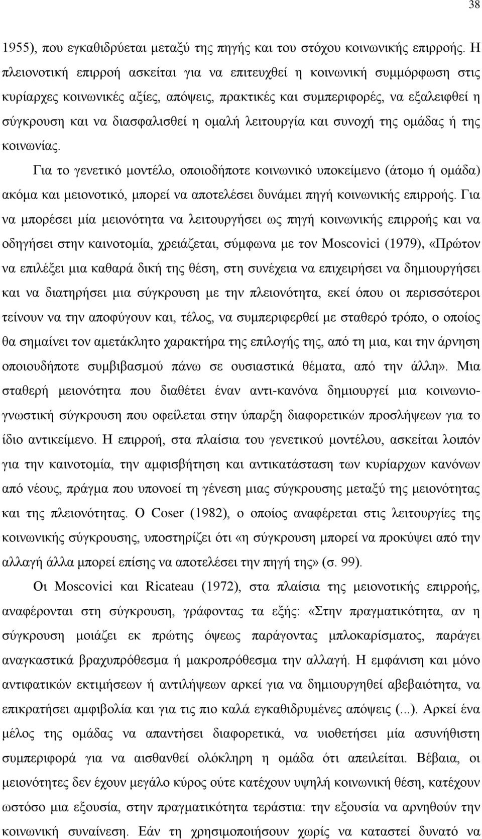 λειτουργία και συνοχή της ομάδας ή της κοινωνίας. Για το γενετικό μοντέλο, οποιοδήποτε κοινωνικό υποκείμενο (άτομο ή ομάδα) ακόμα και μειονοτικό, μπορεί να αποτελέσει δυνάμει πηγή κοινωνικής επιρροής.