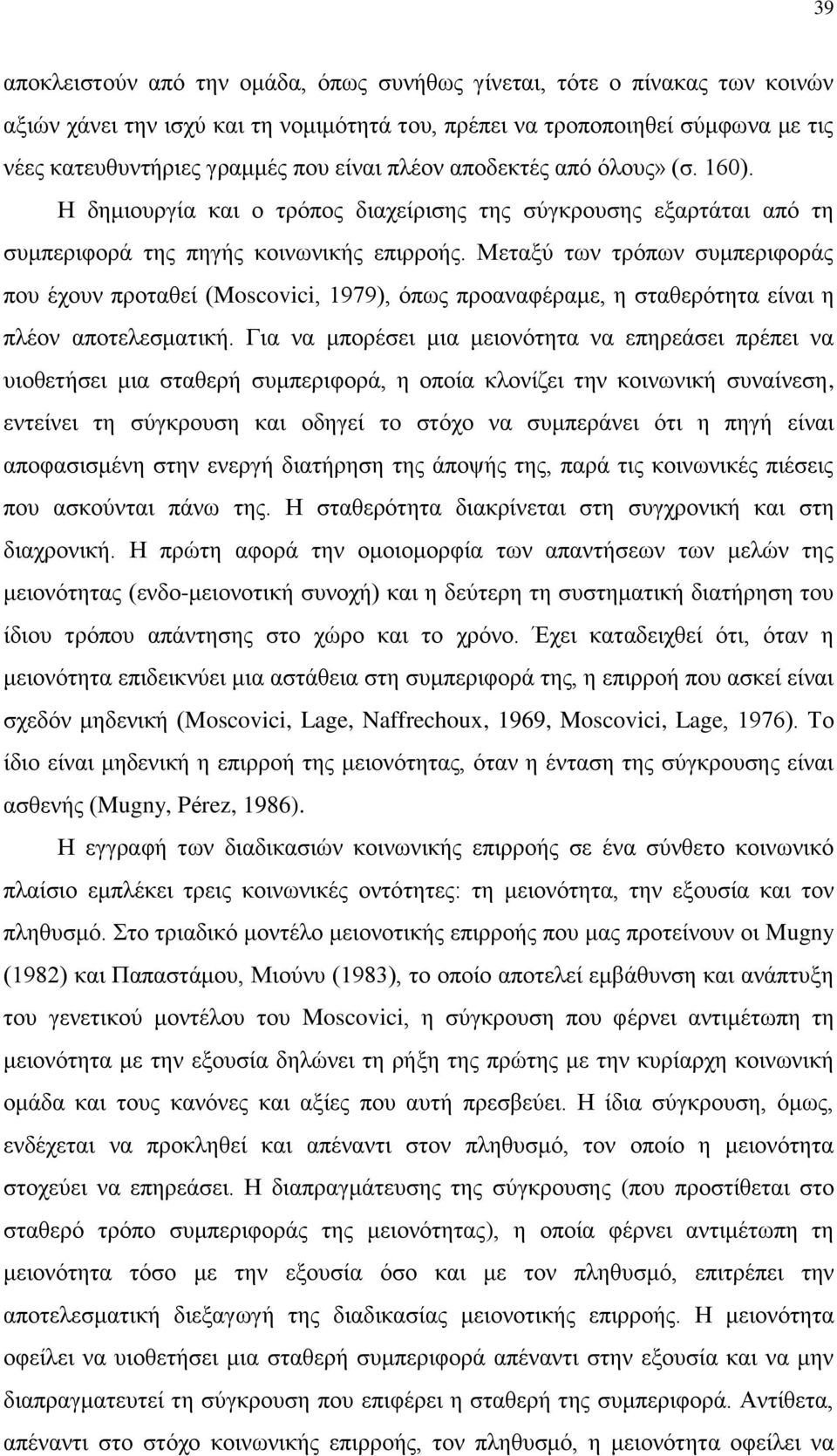 Μεταξύ των τρόπων συμπεριφοράς που έχουν προταθεί (Moscovici, 1979), όπως προαναφέραμε, η σταθερότητα είναι η πλέον αποτελεσματική.