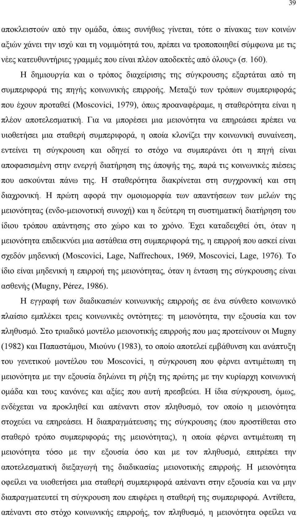 Μεταξύ των τρόπων συμπεριφοράς που έχουν προταθεί (Moscovici, 1979), όπως προαναφέραμε, η σταθερότητα είναι η πλέον αποτελεσματική.