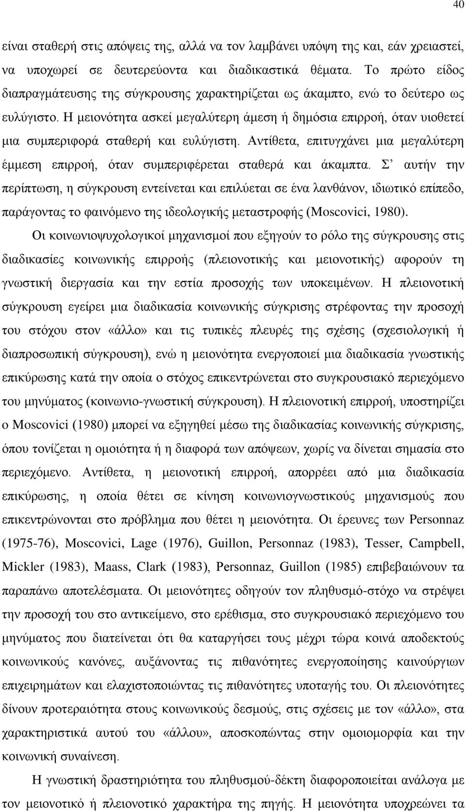 Η μειονότητα ασκεί μεγαλύτερη άμεση ή δημόσια επιρροή, όταν υιοθετεί μια συμπεριφορά σταθερή και ευλύγιστη.