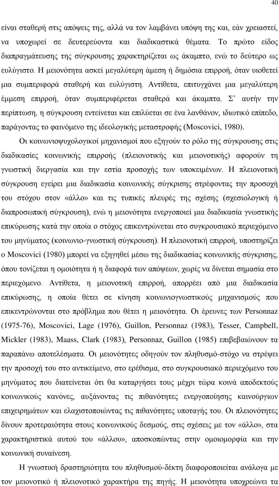 Η μειονότητα ασκεί μεγαλύτερη άμεση ή δημόσια επιρροή, όταν υιοθετεί μια συμπεριφορά σταθερή και ευλύγιστη.