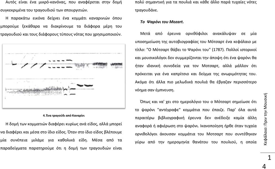 πολύ σημαντική για τα πουλιά και κάθε άλλο παρά τυχαίες νότες τραγουδάνε. Το Ψαρόνι του Mozart.