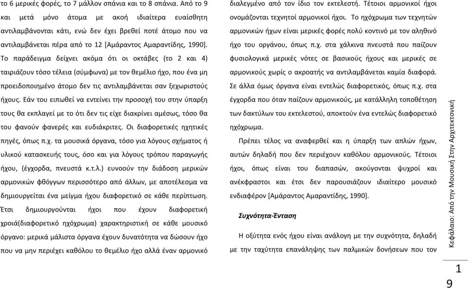 Το παράδειγμα δείχνει ακόμα ότι οι οκτάβες (το 2 και 4) ταιριάζουν τόσο τέλεια (σύμφωνα) με τον θεμέλιο ήχο, που ένα μη προειδοποιημένο άτομο δεν τις αντιλαμβάνεται σαν ξεχωριστούς ήχους.