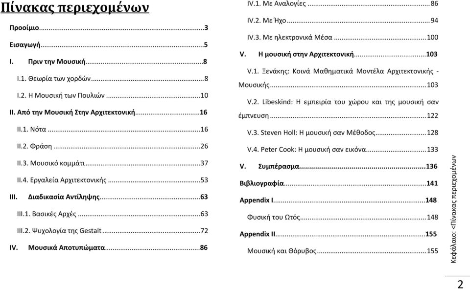 .. 86 IV.2. Με Ήχο... 94 IV.3. Με ηλεκτρονικά Μέσα... 100 V. Η μουσική στην Αρχιτεκτονική...103 V.1. Ξενάκης: Κοινά Μαθηματικά Μοντέλα Αρχιτεκτονικής - Μουσικής... 103 V.2. Libeskind: Η εμπειρία του χώρου και της μουσική σαν έμπνευση.