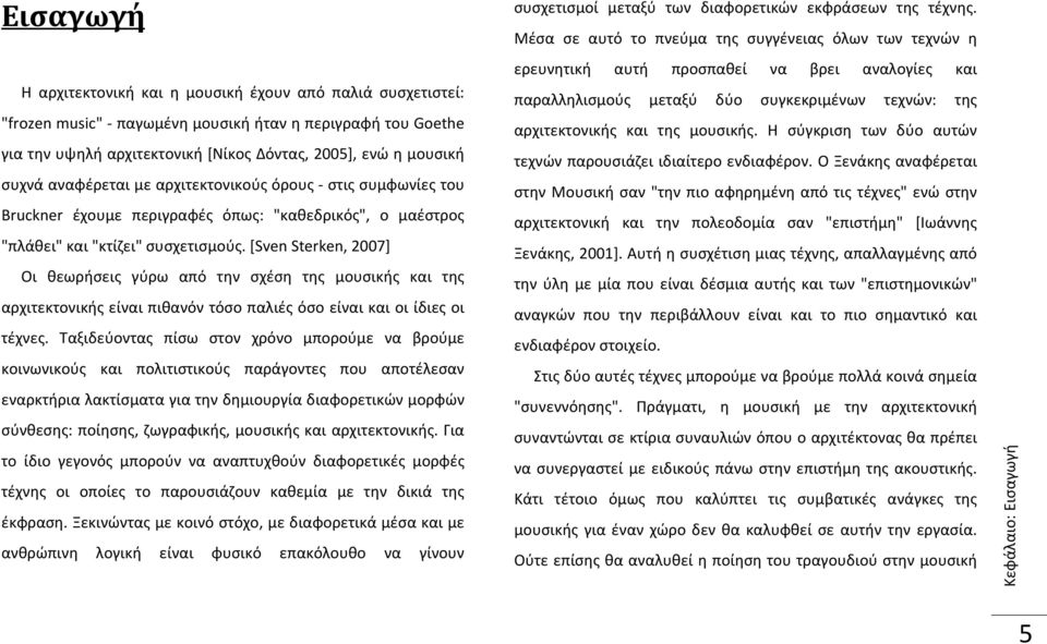 [Sven Sterken, 2007] Οι θεωρήσεις γύρω από την σχέση της μουσικής και της αρχιτεκτονικής είναι πιθανόν τόσο παλιές όσο είναι και οι ίδιες οι τέχνες.