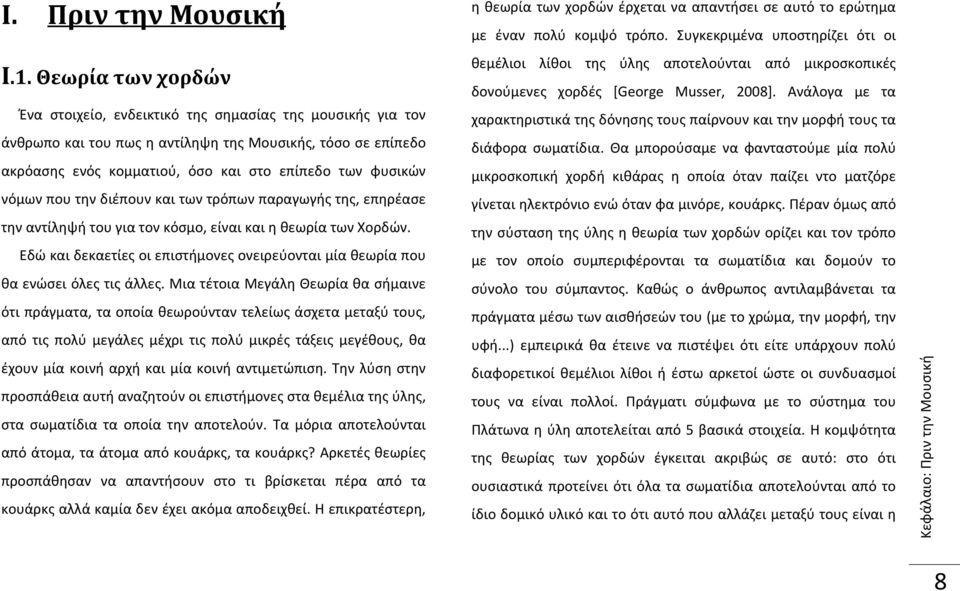 νόμων που την διέπουν και των τρόπων παραγωγής της, επηρέασε την αντίληψή του για τον κόσμο, είναι και η θεωρία των Χορδών.