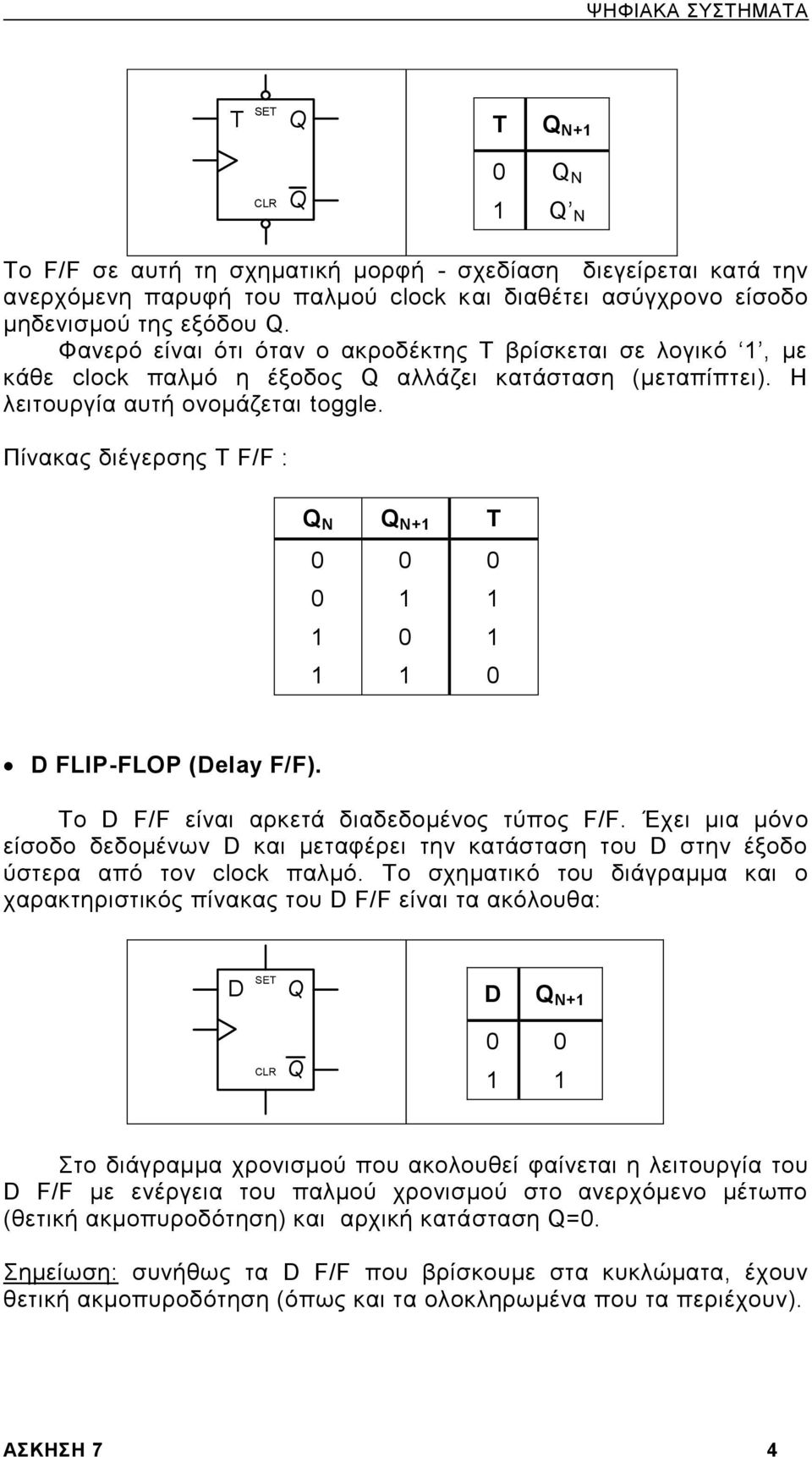 Πίνακας διέγερσης T F/F : N N+ T D FLIP-FLOP (Delay F/F). Το D F/F είναι αρκετά διαδεδομένος τύπος F/F.
