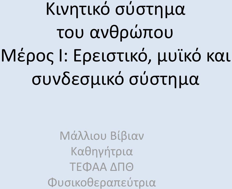 συνδεσμικό σύστημα Μάλλιου