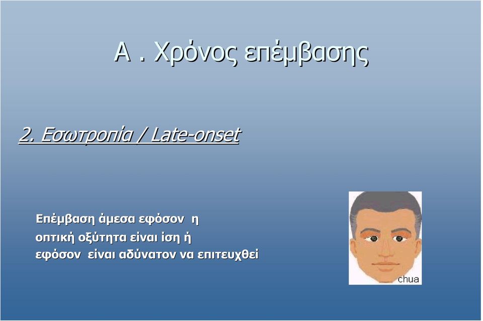 άµεσα εφόσον η οπτική οξύτητα