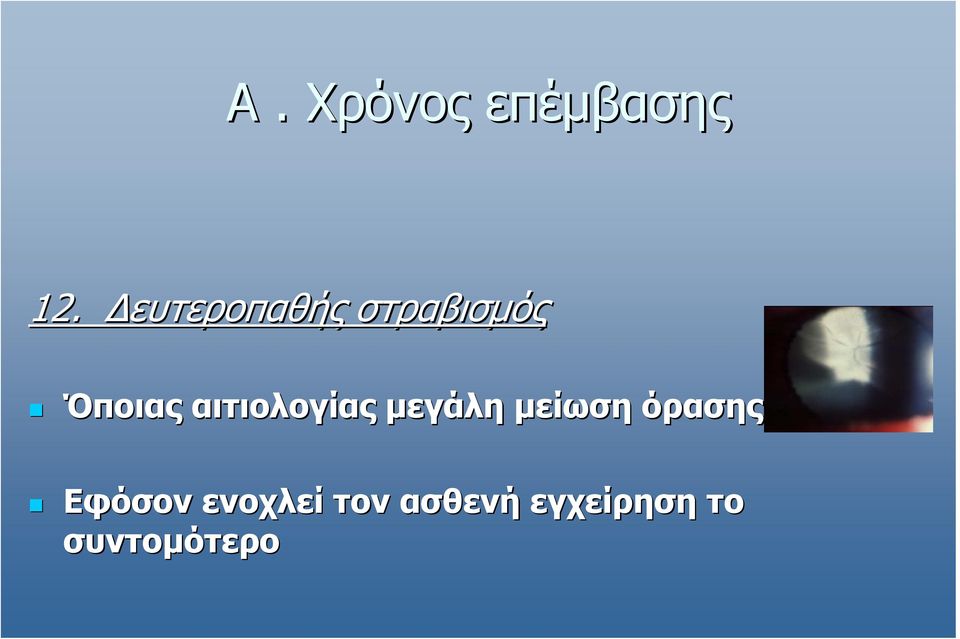 αιτιολογίας µεγάλη µείωση όρασης