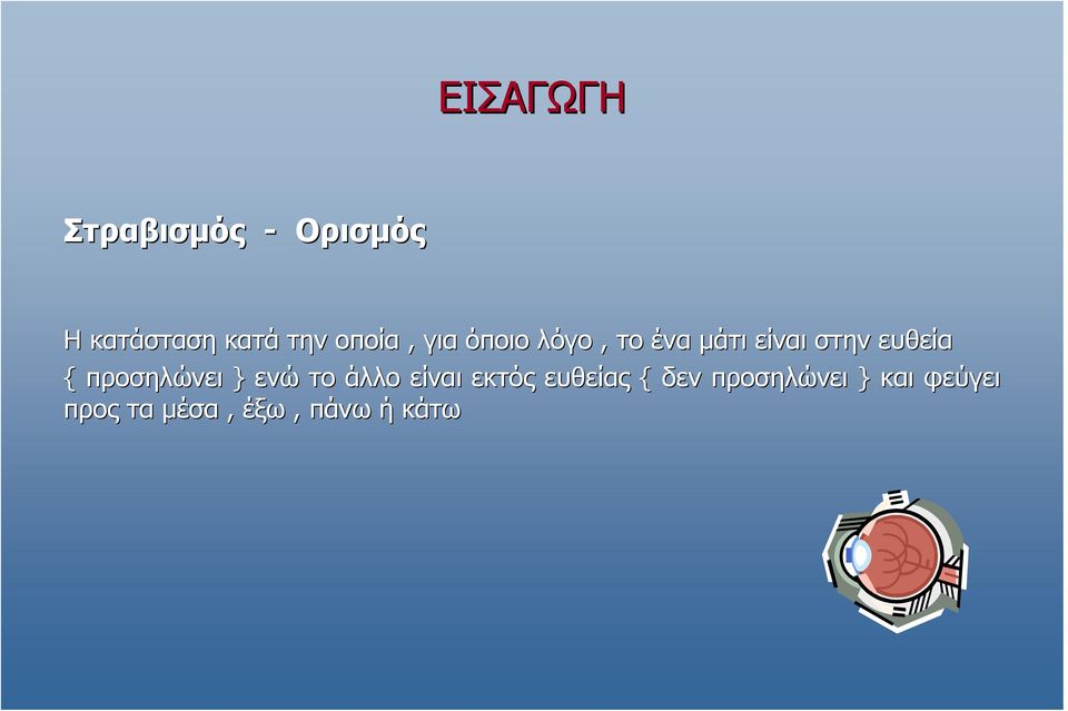 { προσηλώνει } ενώ το άλλο είναι εκτός ευθείας { δεν