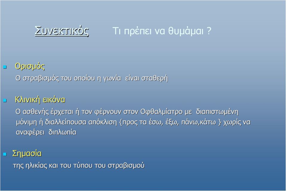 ασθενής έρχεται ή τον φέρνουν στον Οφθαλµίατρο µε διαπιστωµένη µόνιµη ή