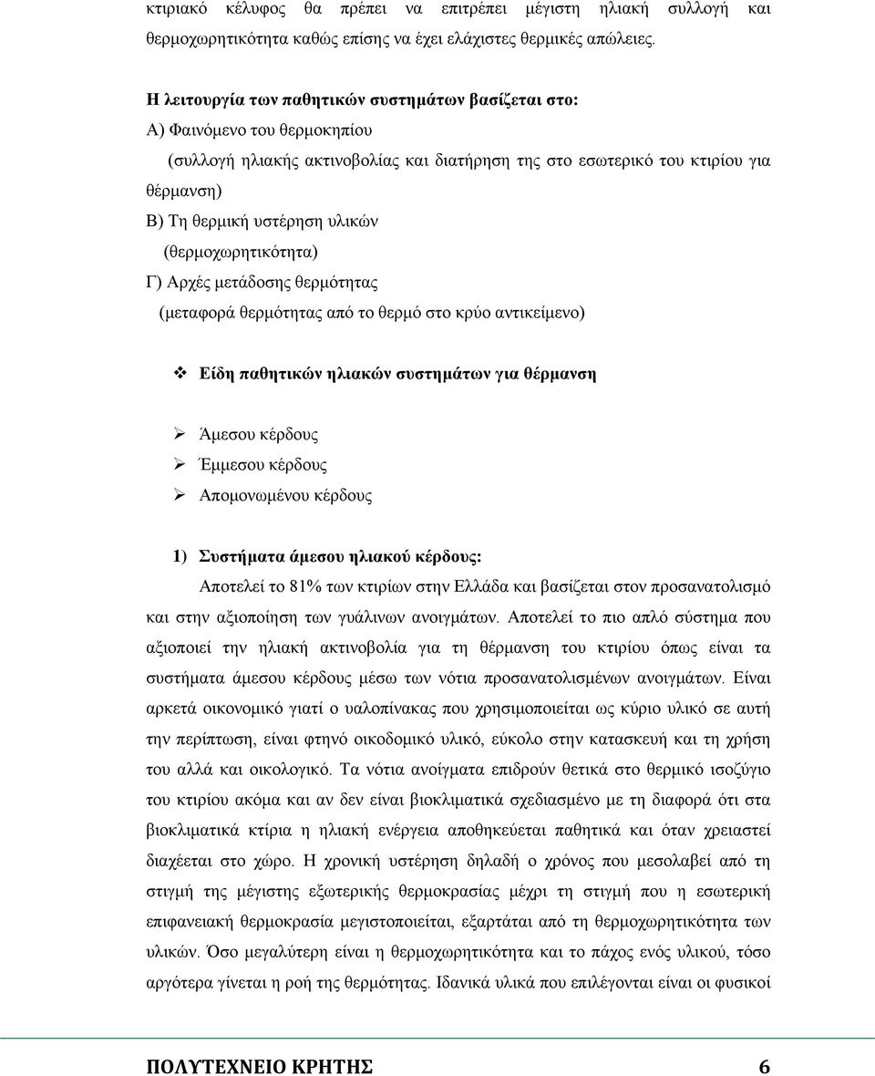 (θερμοχωρητικότητα) Γ) Αρχές μετάδοσης θερμότητας (μεταφορά θερμότητας από το θερμό στο κρύο αντικείμενο) Είδη παθητικών ηλιακών συστημάτων για θέρμανση Άμεσου κέρδους Έμμεσου κέρδους Απομονωμένου