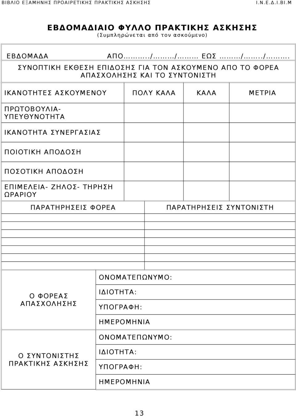 ΙΚΑΝΟΤΗΤΑ ΣΥΝΕΡΓΑΣΙΑΣ ΠΟΙΟΤΙΚΗ ΑΠΟΔΟΣΗ ΠΟΣΟΤΙΚΗ ΑΠΟΔΟΣΗ ΕΠΙΜΕΛΕΙΑ- ΖΗΛΟΣ- ΤΗΡΗΣΗ