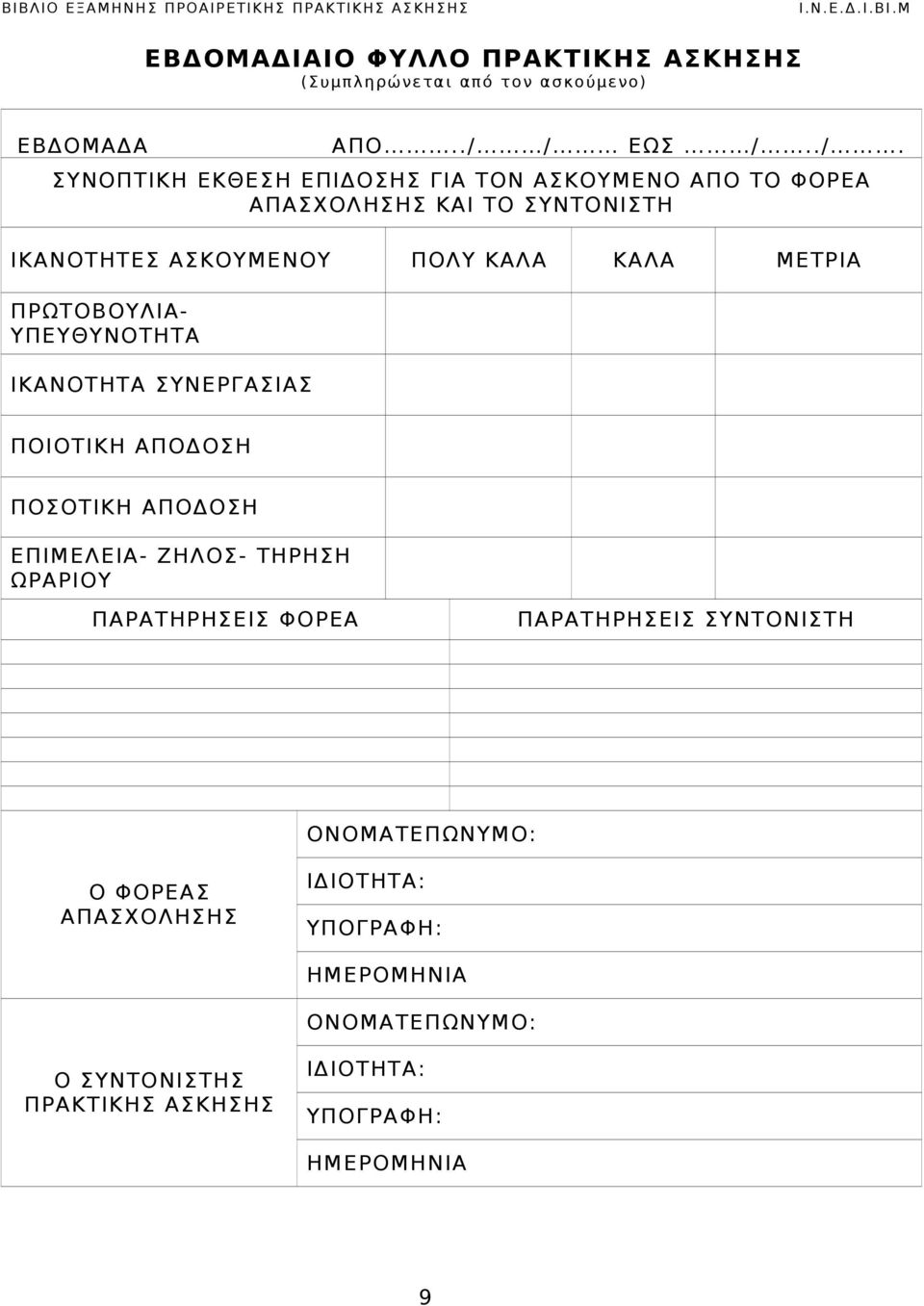 ΙΚΑΝΟΤΗΤΑ ΣΥΝΕΡΓΑΣΙΑΣ ΠΟΙΟΤΙΚΗ ΑΠΟΔΟΣΗ ΠΟΣΟΤΙΚΗ ΑΠΟΔΟΣΗ ΕΠΙΜΕΛΕΙΑ- ΖΗΛΟΣ- ΤΗΡΗΣΗ