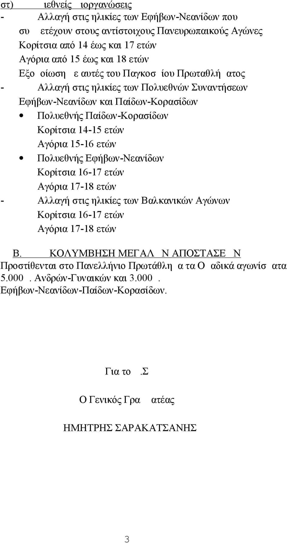 15-16 ετών Πολυεθνής Εφήβων-Νεανίδων Κορίτσια 16-17 ετών Αγόρια 17-18 ετών - Αλλαγή στις ηλικίες των Βαλκανικών Αγώνων Κορίτσια 16-17 ετών Αγόρια 17-18 ετών Β.